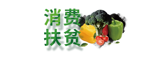 消费扶贫