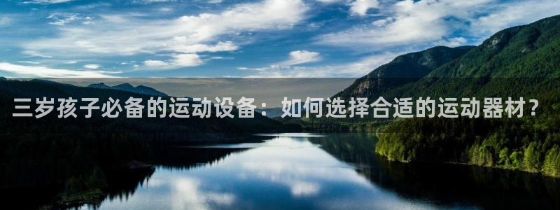 意昂4娱乐是那个系列的台子：三岁孩子必备的运动设备：