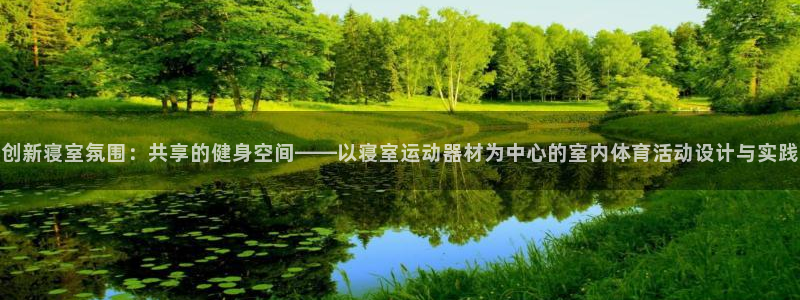 意昂体育4平台是正规平台吗：创新寝室氛围：共享的健身
