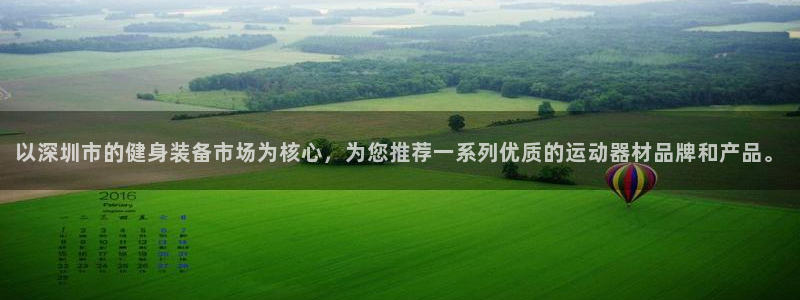 意昂体育4软件：以深圳市的健身装备市场为核心，为您推