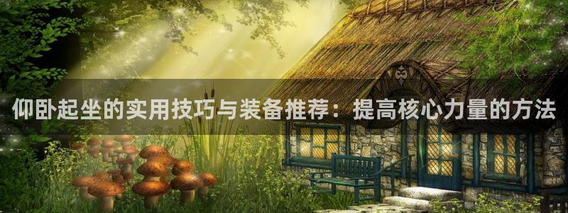 意昂4娱乐是那个系列的台子：仰卧起坐的实用技巧与装备