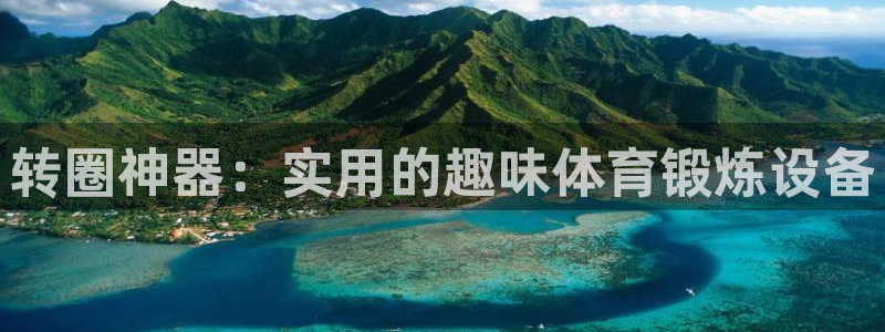 意昂体育4招商电话号码查询是多少：转圈神器：实用的趣味体育锻