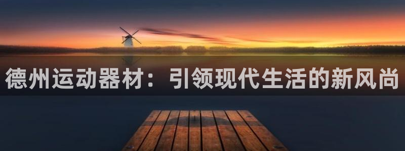 意昂集团官网：德州运动器材：引领现代生活的新风尚