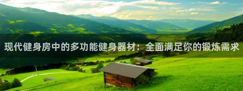 意昂体育4招商电话地址是多少：现代健身房中的多功能健身器材：