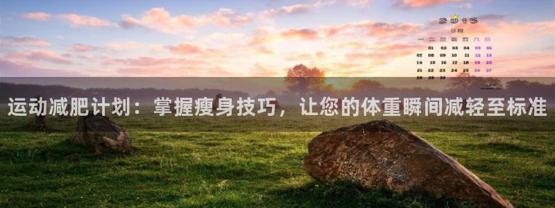 意昂体育4招商电话地址查询：运动减肥计划：掌握瘦身技