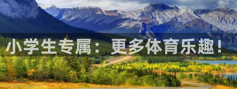 意昂体育4招商电话号码是多少：小学生专属：更多体育乐趣！